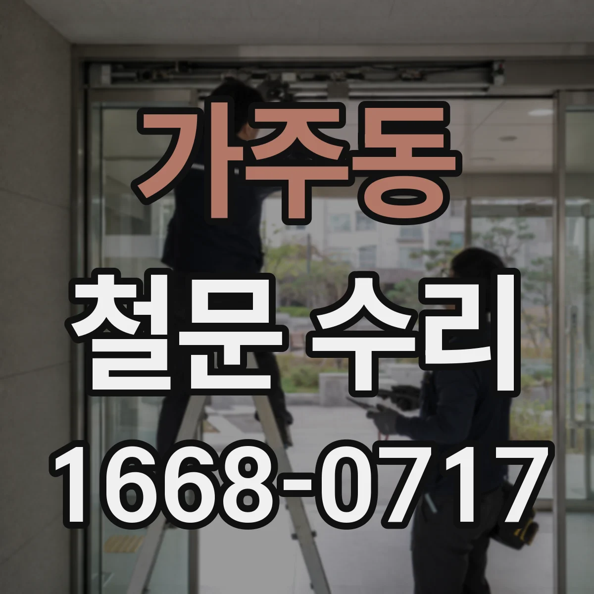 가주동 철문 수리