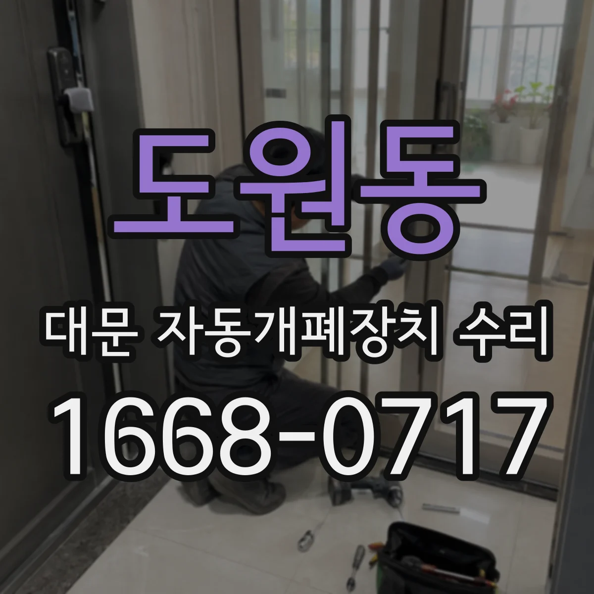 도원동 대문 자동개폐장치 수리