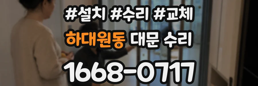 하대원동 대문 수리