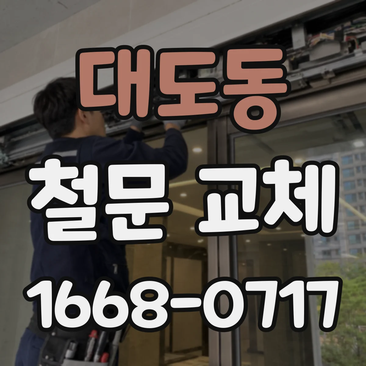 대도동 철문 교체