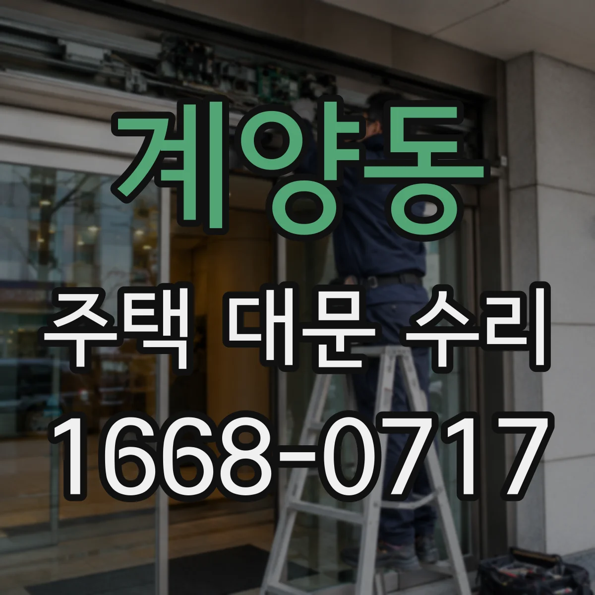 계양동 주택 대문 수리
