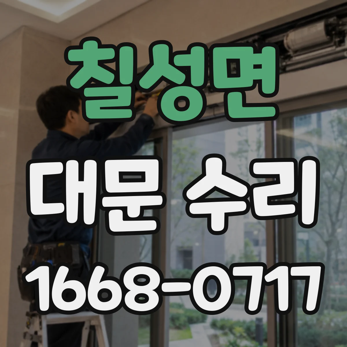 칠성면 대문 수리