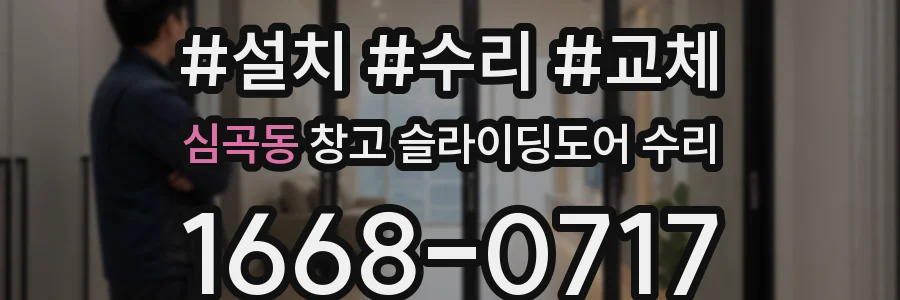심곡동 창고 슬라이딩도어 수리