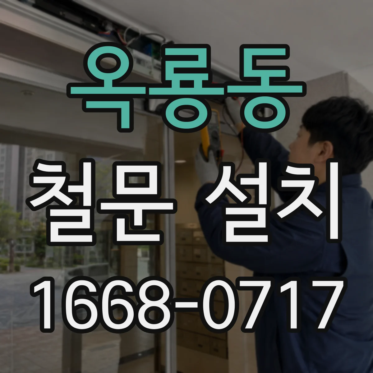 옥룡동 철문 설치