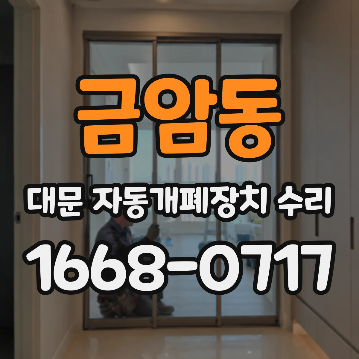 금암동 대문 자동개폐장치 수리