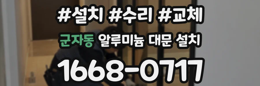 군자동 알루미늄 대문 설치