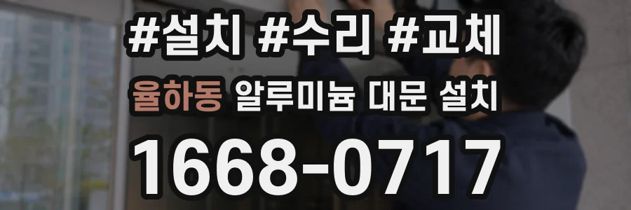 율하동 알루미늄 대문 설치