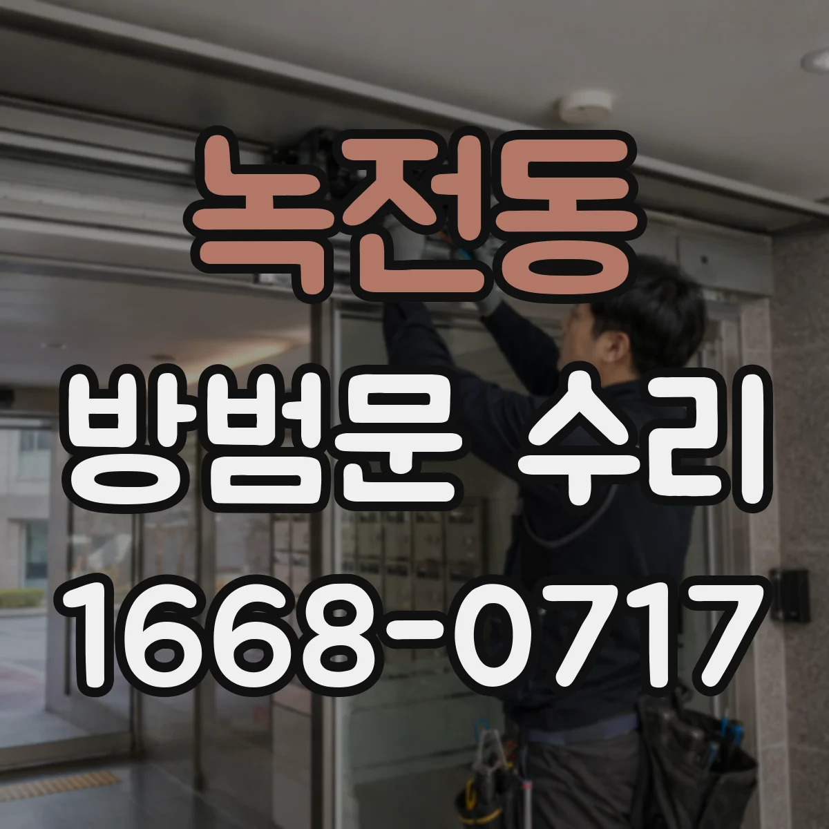 녹전동 방범문 수리
