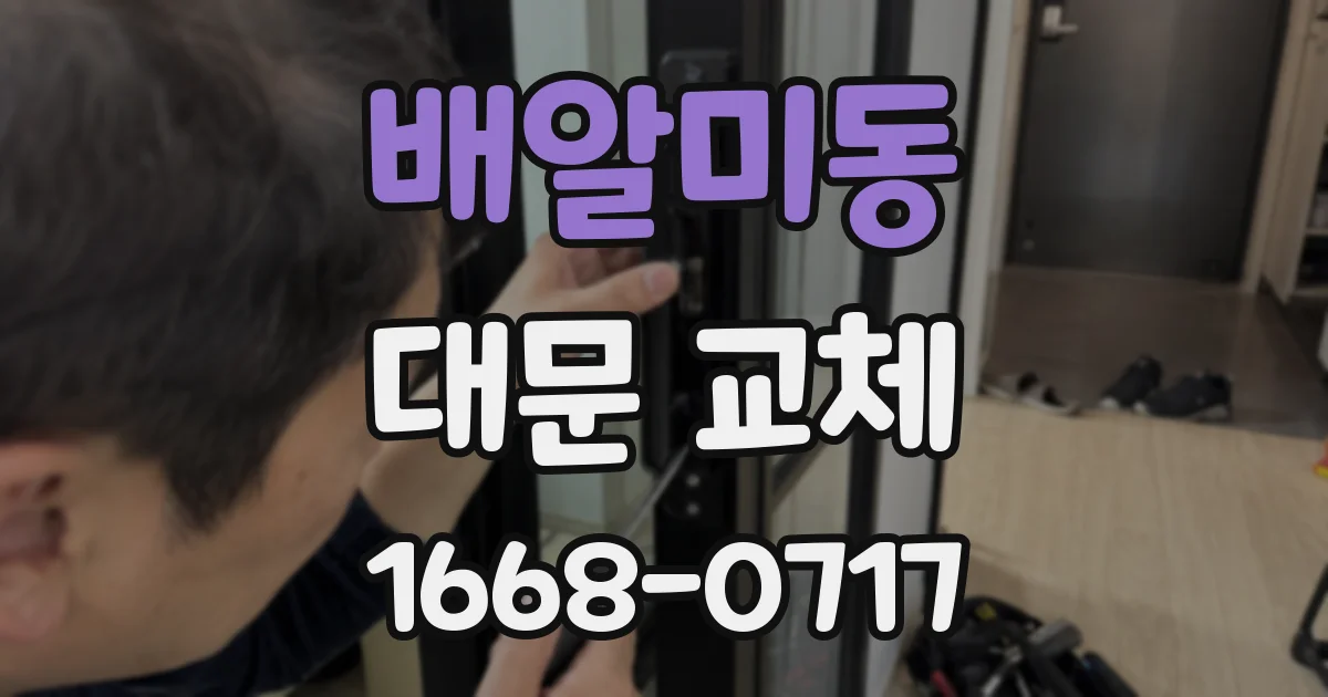 배알미동 대문 교체