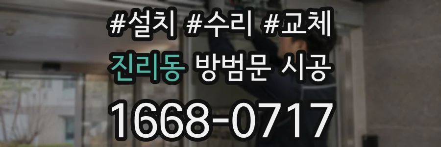 진리동 방범문 시공