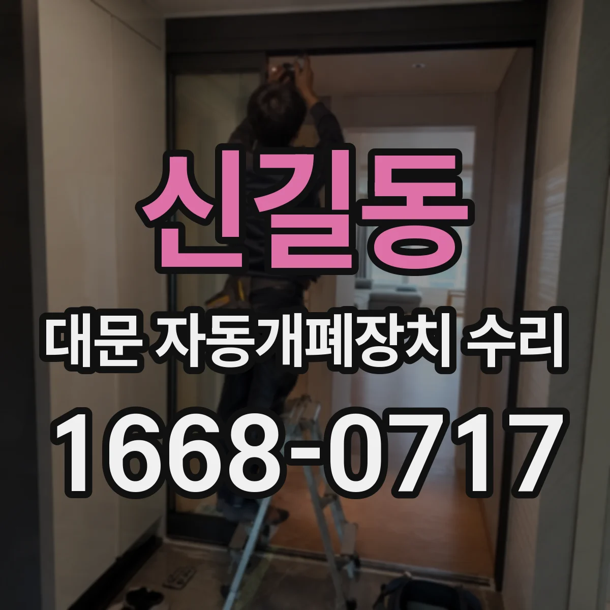 신길동 대문 자동개폐장치 수리