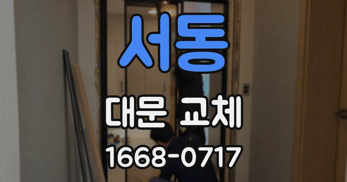 서동 대문 교체