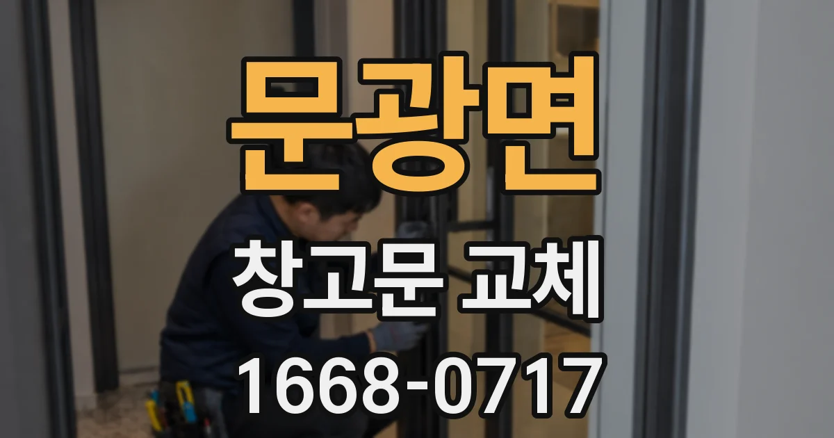 문광면 창고문 교체