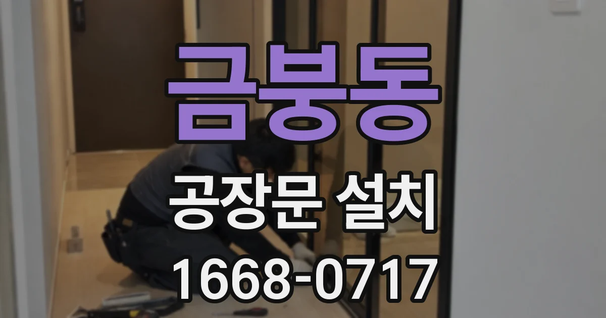 금붕동 공장문 설치