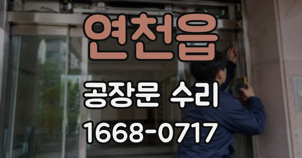연천읍 공장문 수리