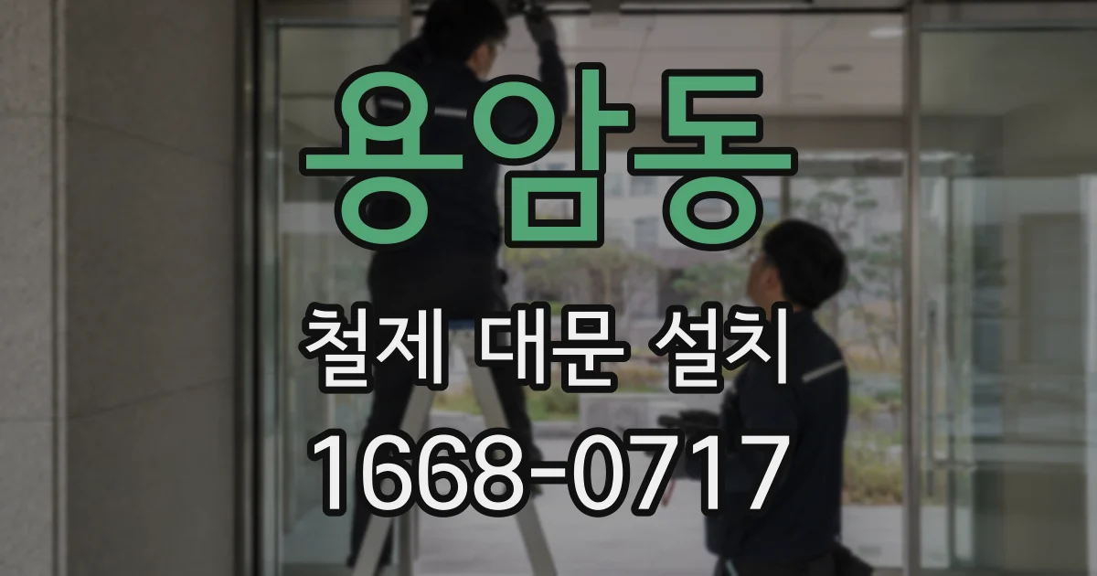 용암동 철제 대문 설치