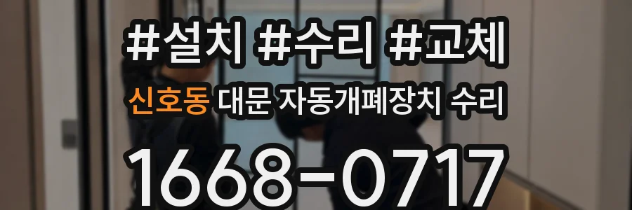 신호동 대문 자동개폐장치 수리