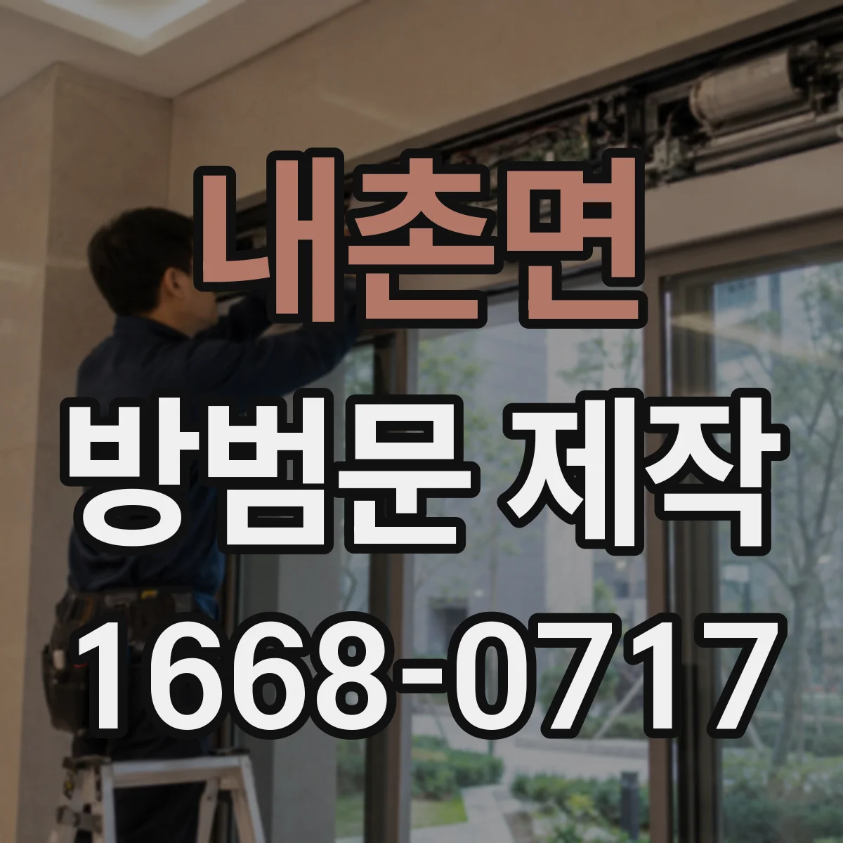 내촌면 방범문 제작