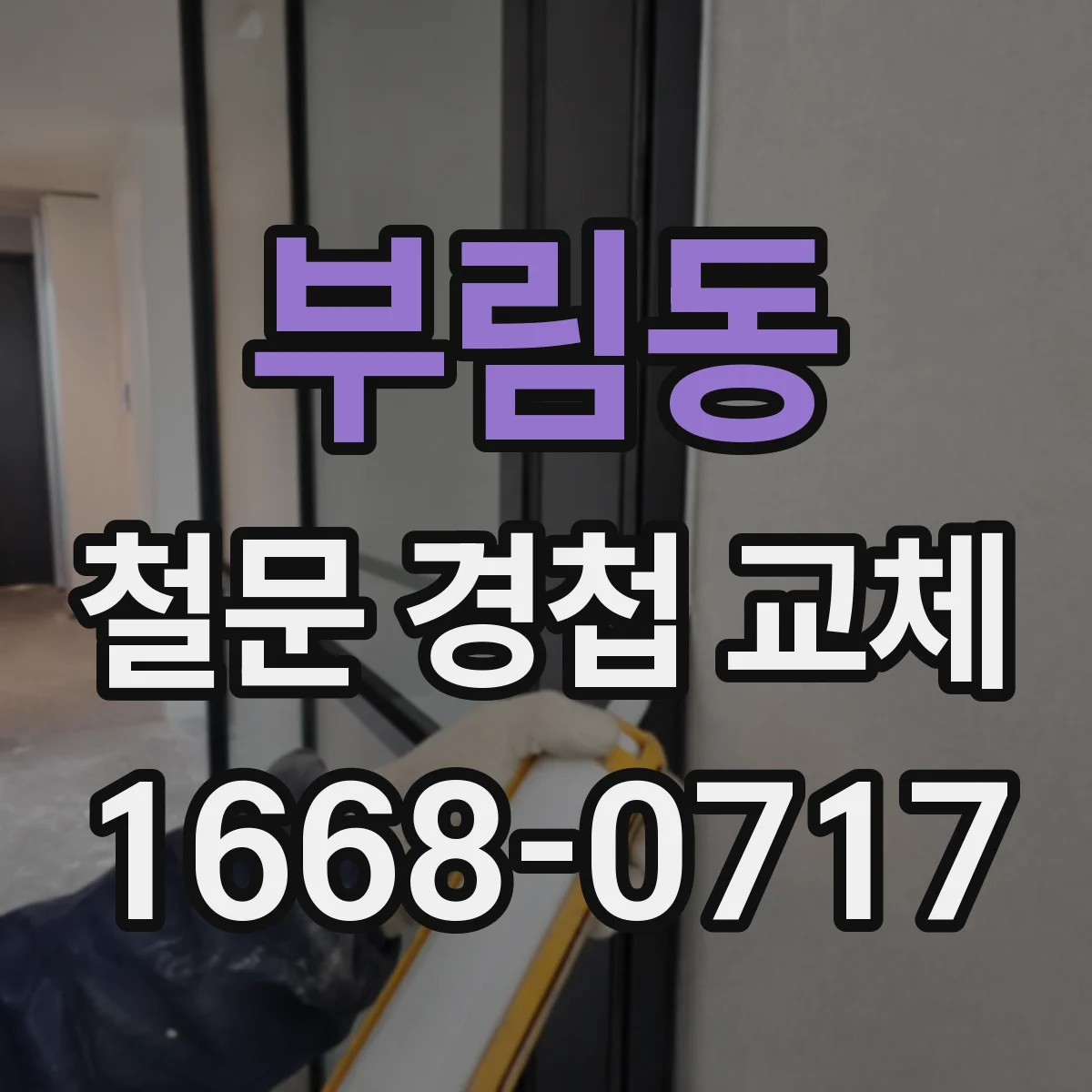 부림동 철문 경첩 교체