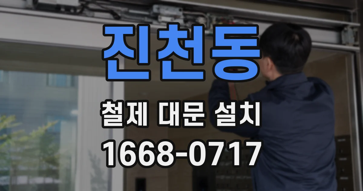 진천동 철제 대문 설치