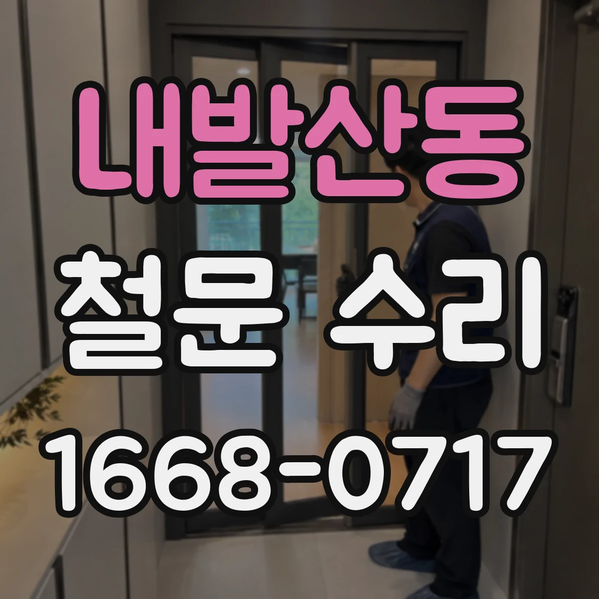 내발산동 철문 수리