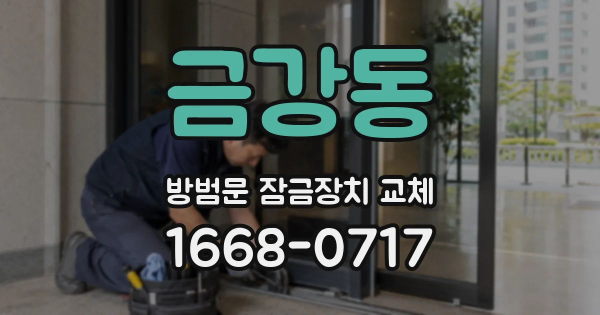 금강동 방범문 잠금장치 교체