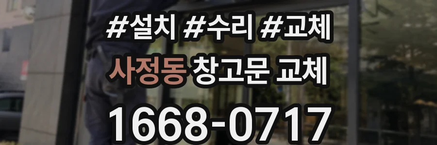 사정동 창고문 교체