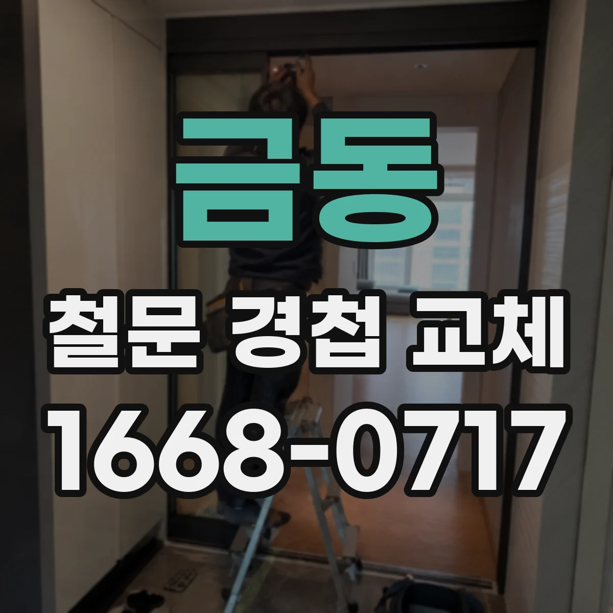 금동 철문 경첩 교체