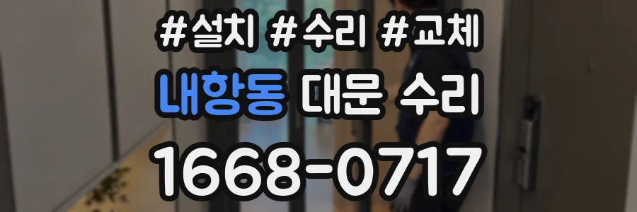 내항동 대문 수리