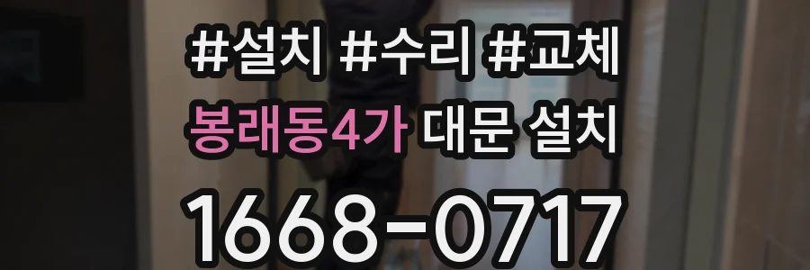 봉래동4가 대문 설치