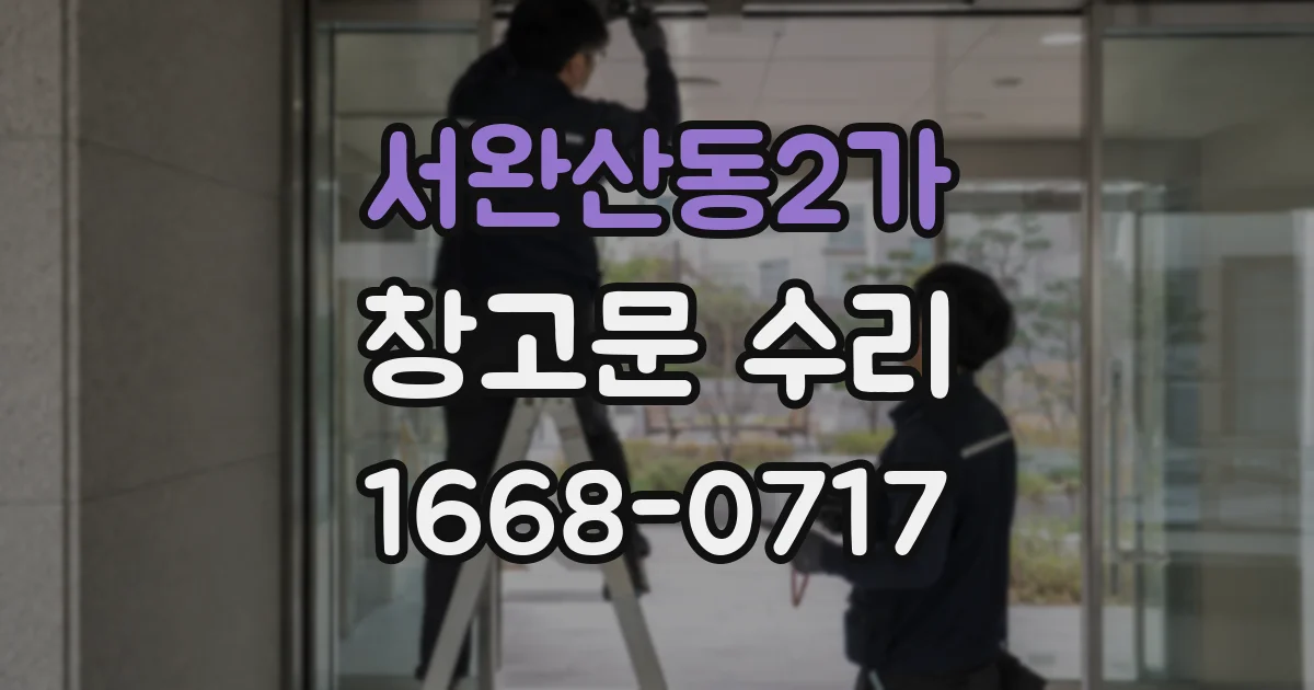 서완산동2가 창고문 수리