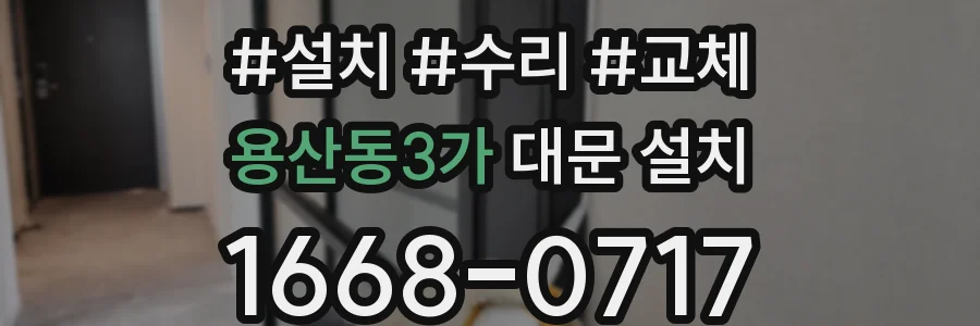 용산동3가 대문 설치