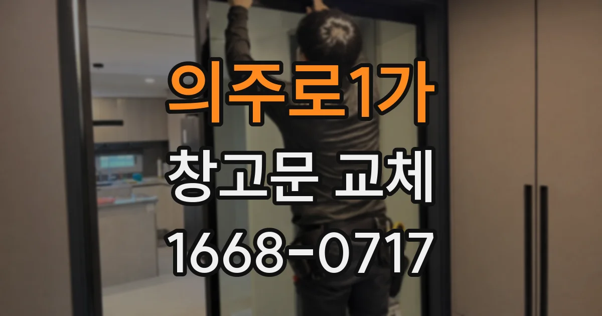 의주로1가 창고문 교체