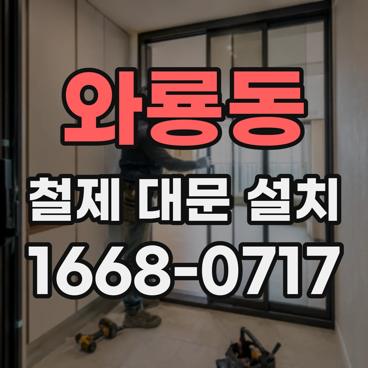 와룡동 철제 대문 설치