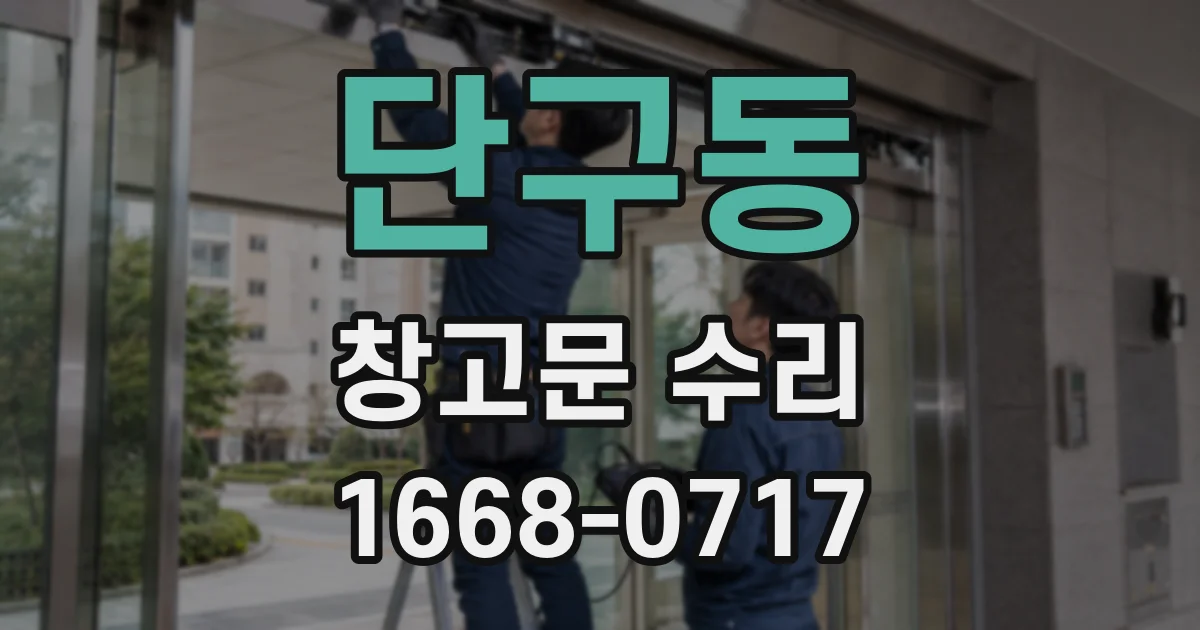 단구동 창고문 수리