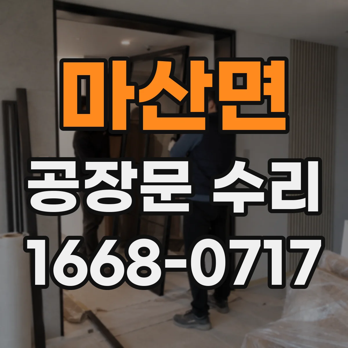 마산면 공장문 수리