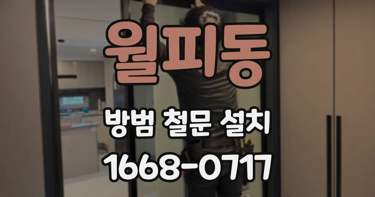 월피동 방범 철문 설치