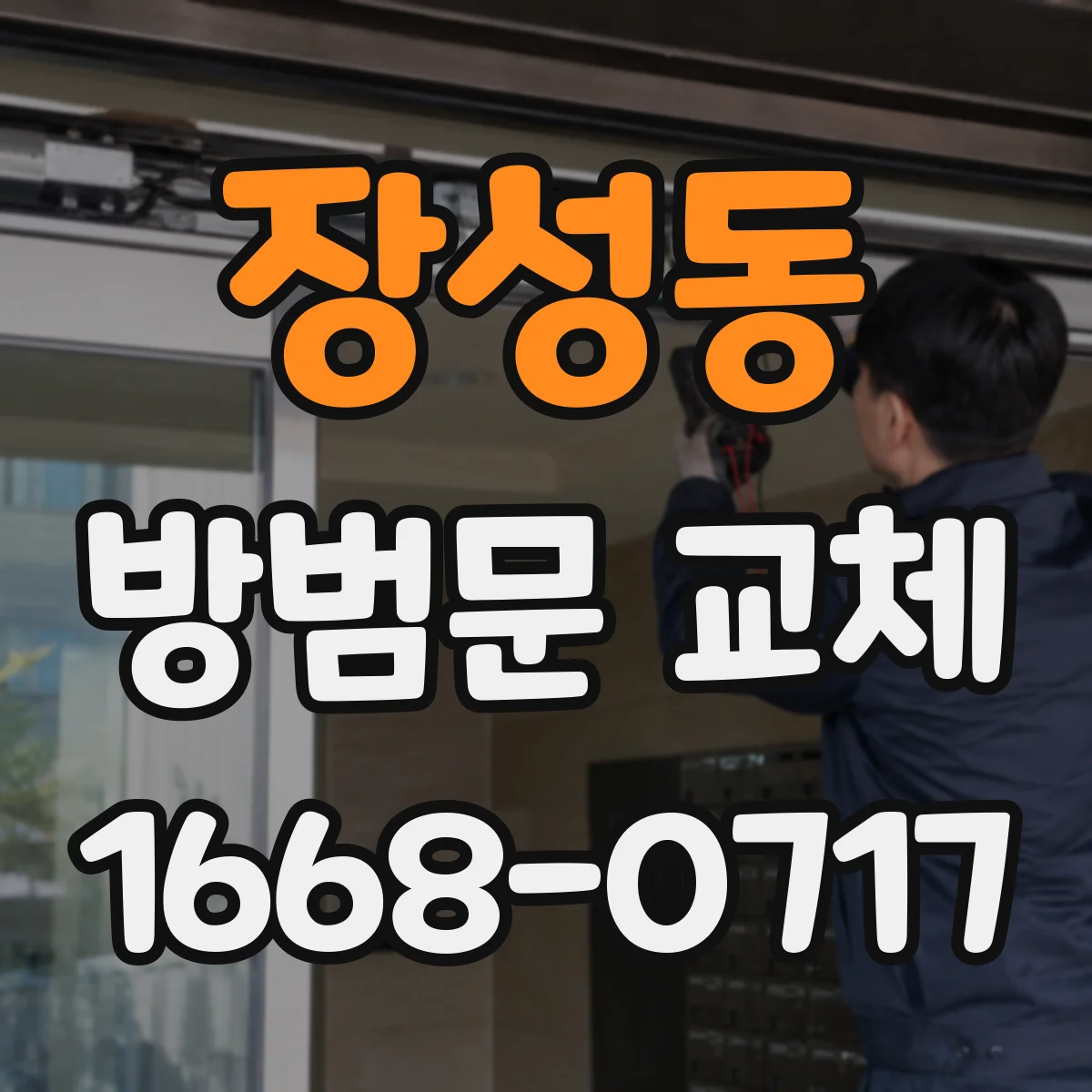 장성동 방범문 교체