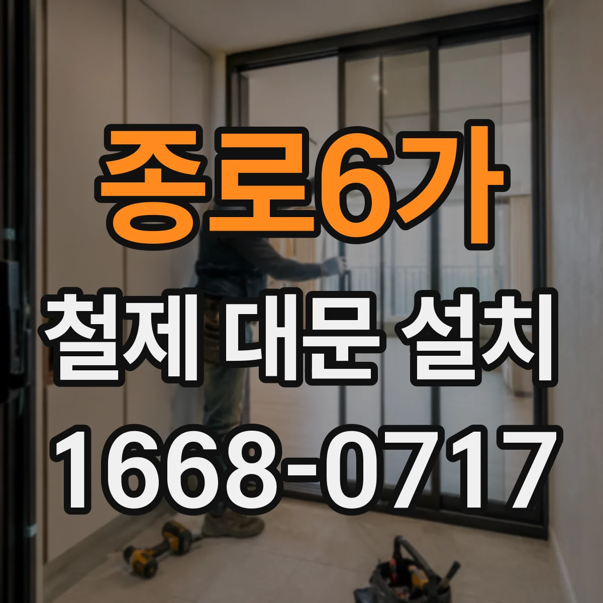 종로6가 철제 대문 설치