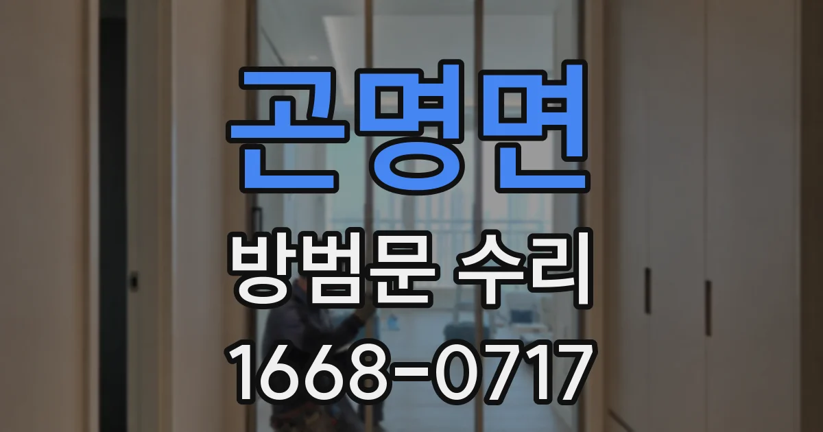 곤명면 방범문 수리
