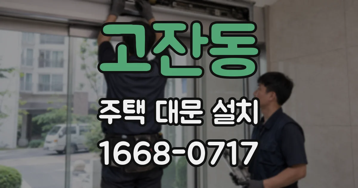 고잔동 주택 대문 설치