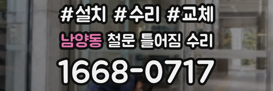 남양동 철문 틀어짐 수리
