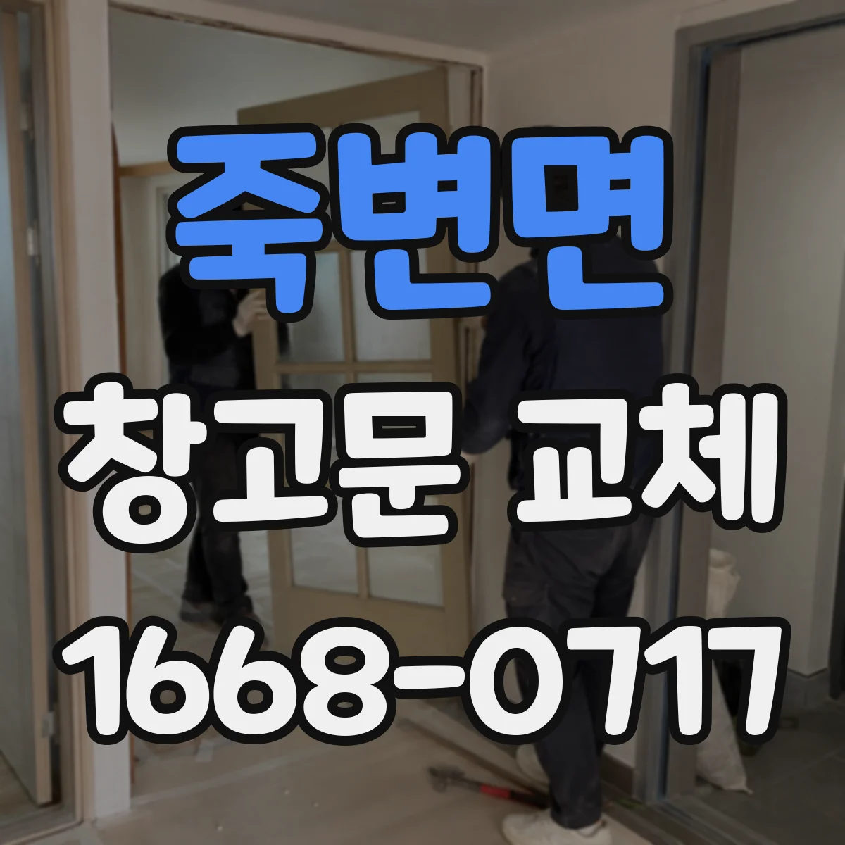 죽변면 창고문 교체