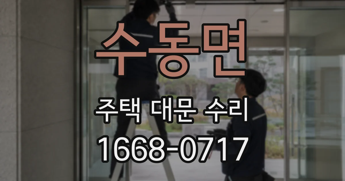 수동면 주택 대문 수리