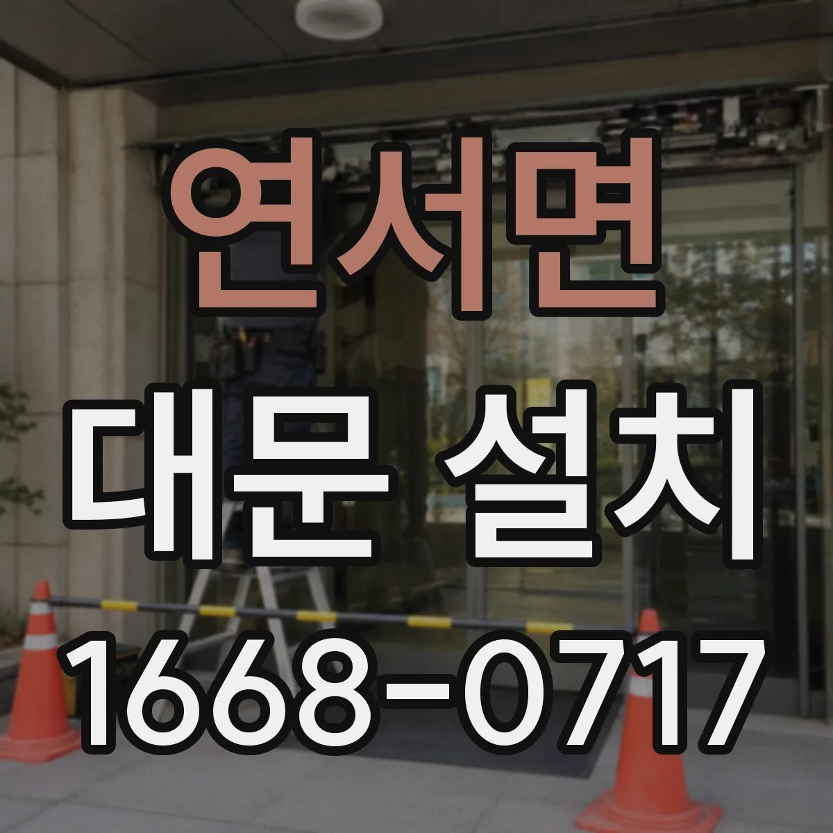 연서면 대문 설치