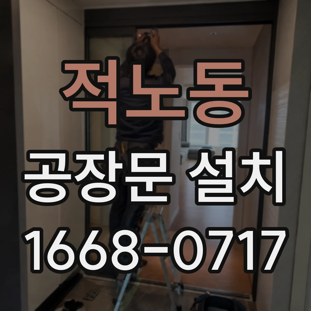 적노동 공장문 설치