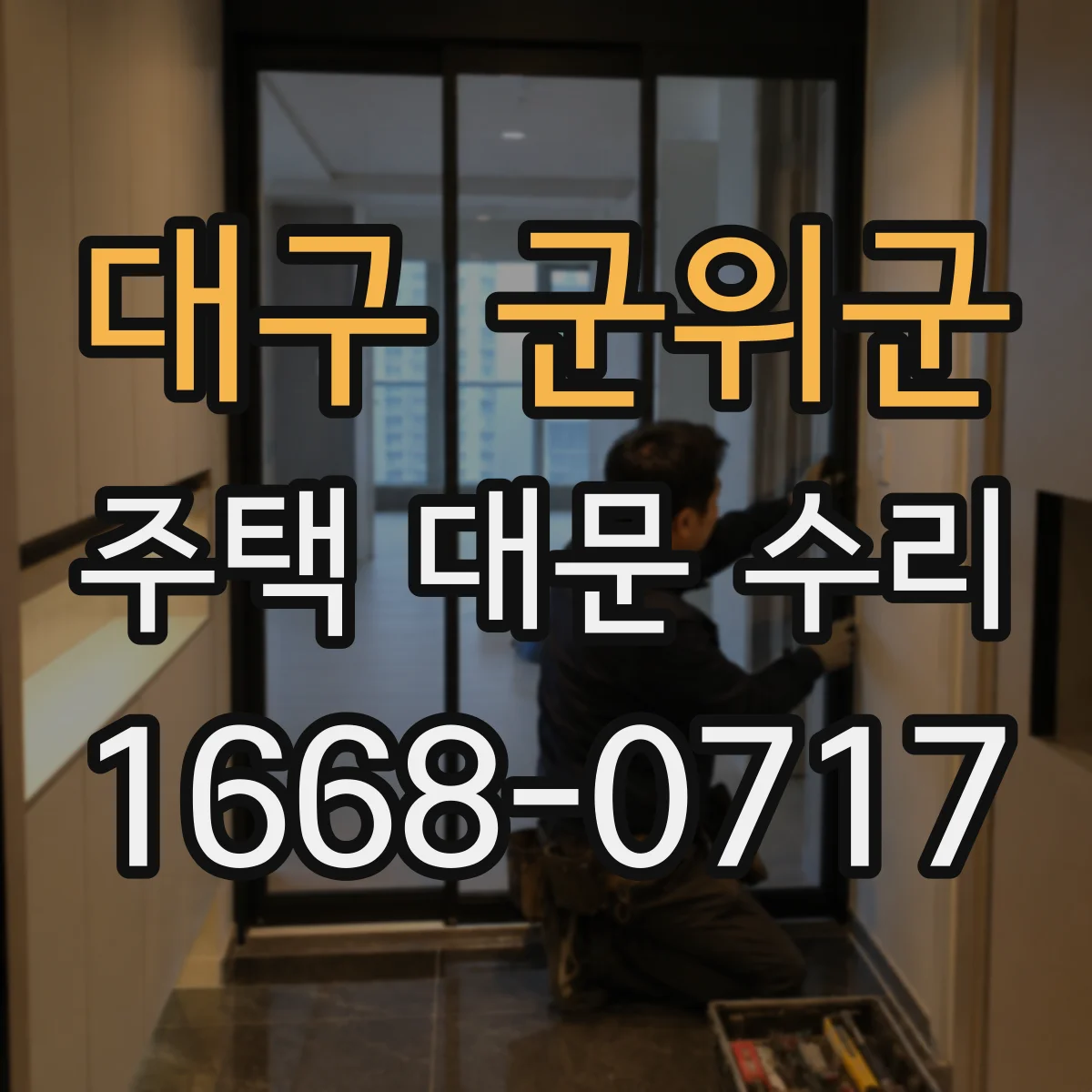 대구 군위군 주택 대문 수리