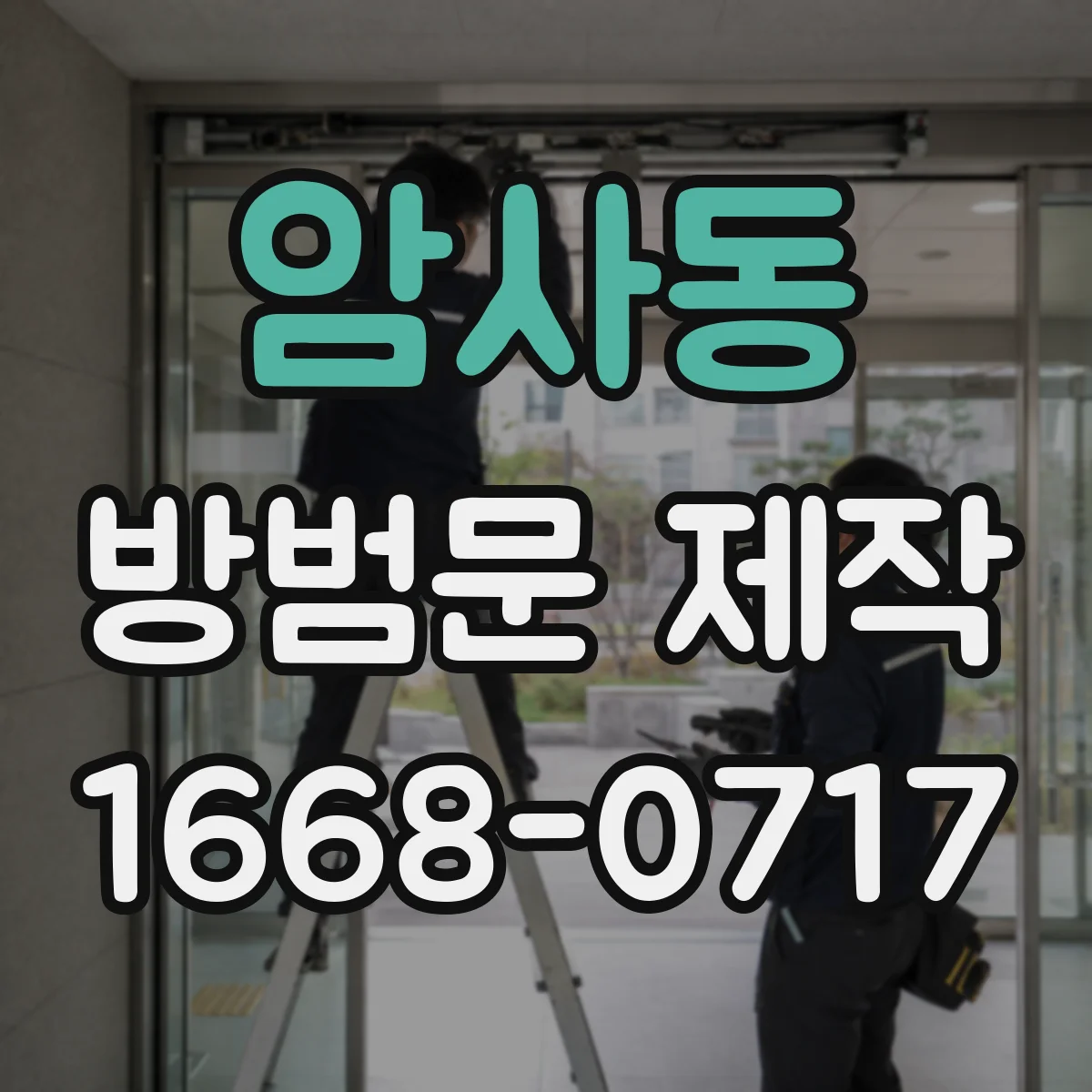 암사동 방범문 제작