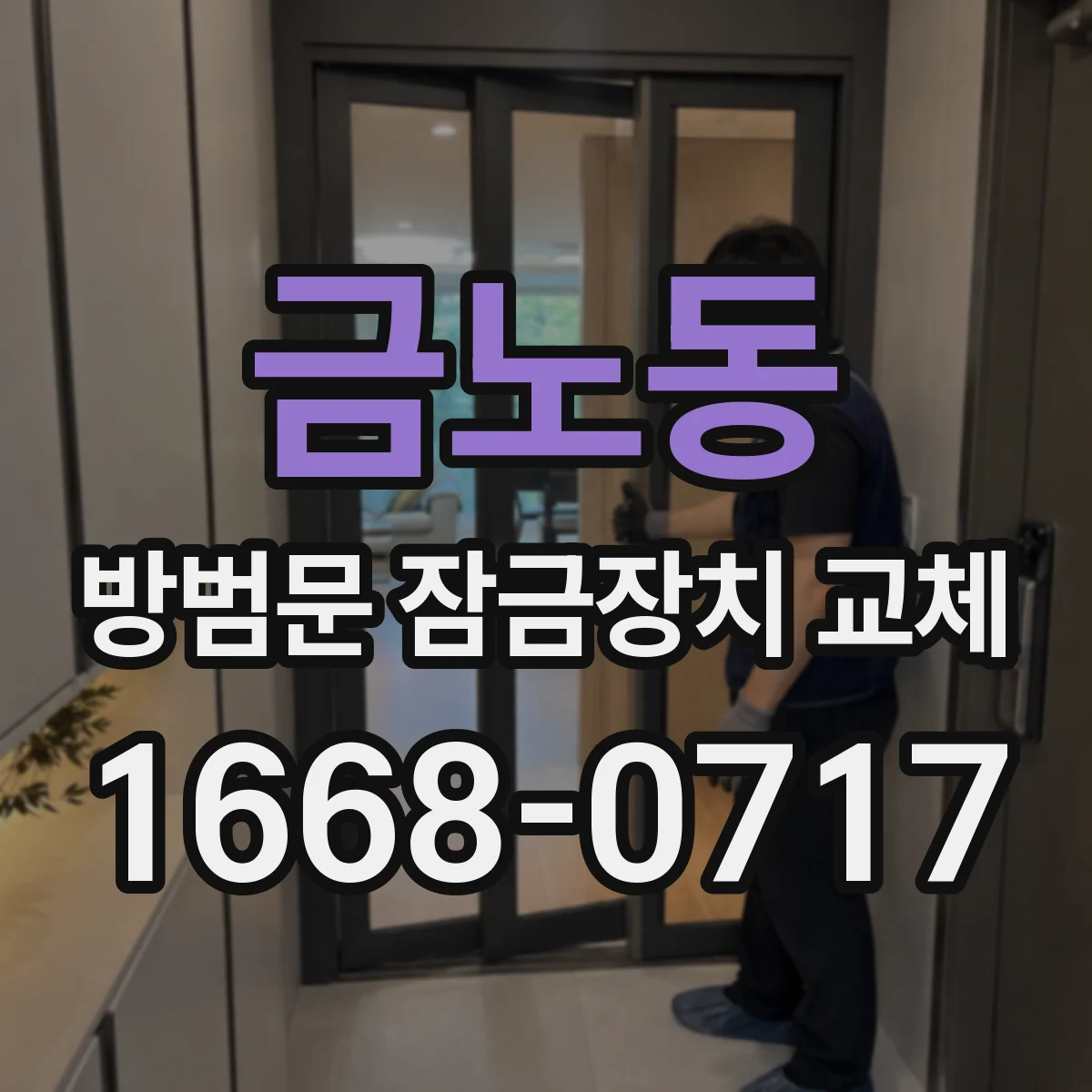 금노동 방범문 잠금장치 교체