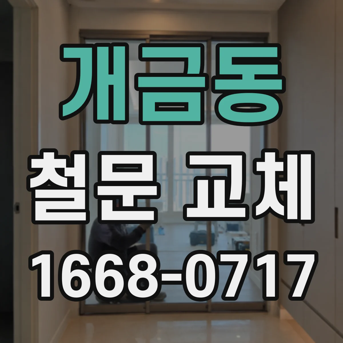 개금동 철문 교체